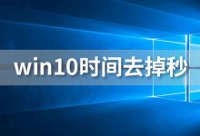 win10时间去掉秒-系统迷