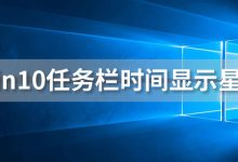 win10任务栏时间显示星期-系统迷