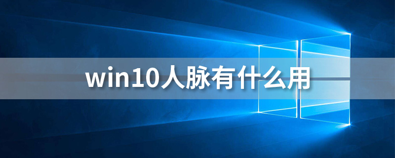 win10人脉有什么用