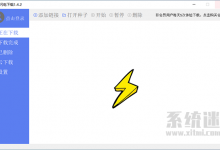 闪电下载官网版 v1.5.8 PC电脑版 比迅雷好使的下载软件-系统迷