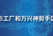 喵影工厂和万兴神剪手区别-系统迷