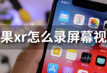 苹果xr怎么录屏幕视频-系统迷