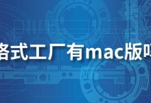 格式工厂有mac版吗-系统迷