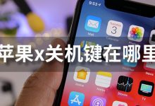 苹果x关机键在哪里-系统迷