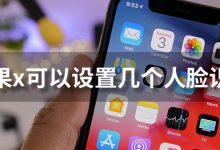 苹果x可以设置几个人脸识别-系统迷