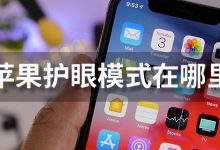 苹果护眼模式在哪里-系统迷