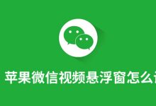 苹果微信视频悬浮窗怎么设置-系统迷