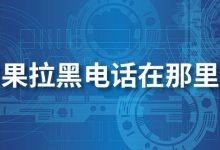 苹果拉黑电话在那里看-系统迷