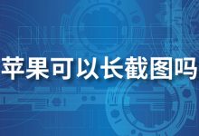 苹果可以长截图吗-系统迷
