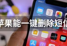 苹果能一键删除短信-系统迷