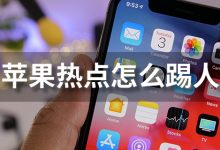 苹果热点怎么踢人-系统迷