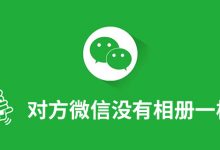 对方微信没有相册一栏-系统迷