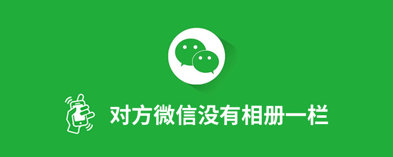 对方微信没有相册一栏