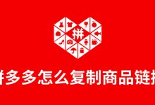拼多多怎么复制商品链接-系统迷