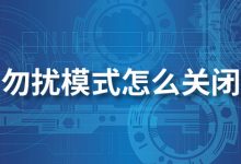 勿扰模式怎么关闭-系统迷