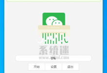 Clean My Wechat下载 v2.0 电脑PC版 微信垃圾清理软件-系统迷