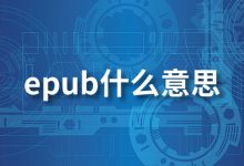 epub什么意思-系统迷