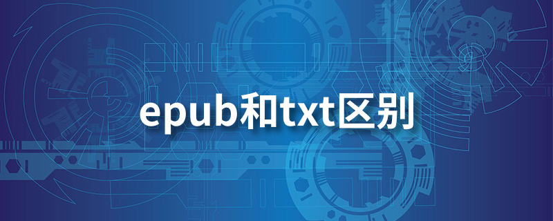 epub和txt区别