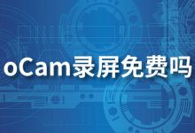 ocam录屏免费吗-系统迷