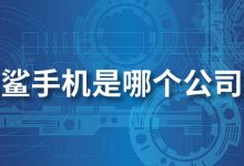 黑鲨手机是哪个公司的-系统迷