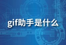 gif助手是什么-系统迷