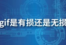 gif是有损还是无损-系统迷
