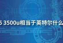 amd r5 3500u相当于英特尔什么处理器-系统迷