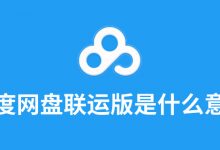 百度网盘联运版是什么意思-系统迷