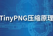 tinypng压缩原理-系统迷