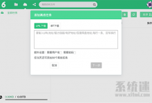 6盘官网 不限速的免费网盘 支持离线下载 原画质云播放-系统迷