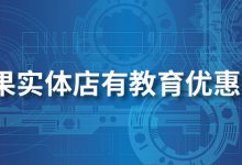 苹果实体店有教育优惠吗?-系统迷