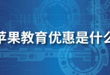 苹果教育优惠是什么-系统迷