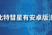 比特彗星有安卓版没-系统迷