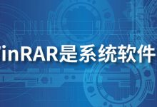 winrar是系统软件吗-系统迷