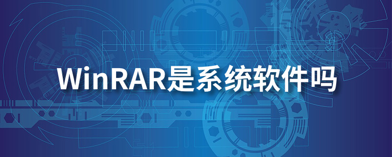 winrar是系统软件吗