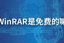 winrar是免费的嘛-系统迷