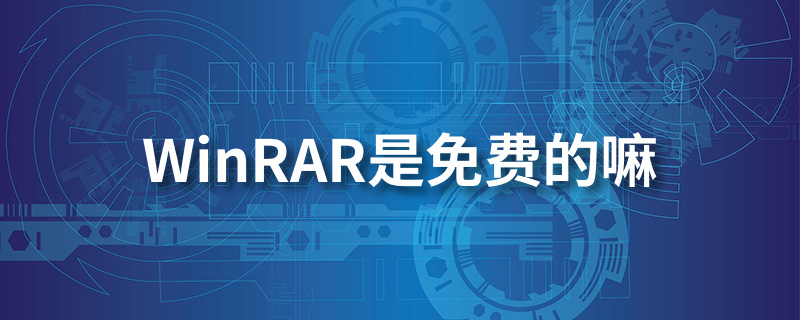 winrar是免费的嘛