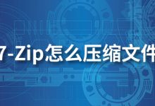 7-zip怎么压缩文件-系统迷