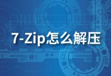 7-zip怎么解压-系统迷