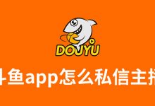 斗鱼app怎么私信主播-系统迷