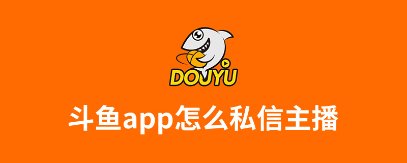 斗鱼app怎么私信主播