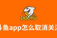斗鱼app怎么取消关注-系统迷