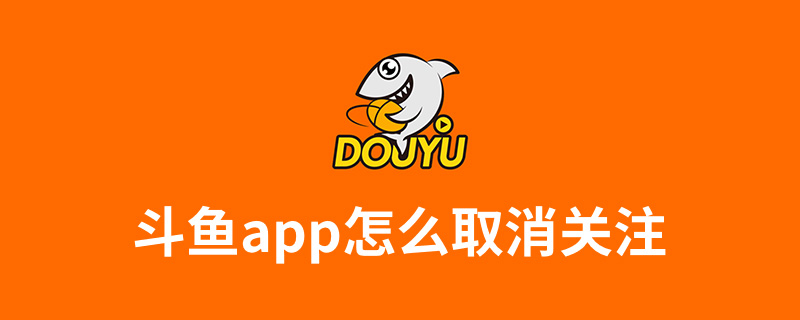 斗鱼app怎么取消关注