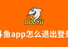 斗鱼app怎么退出登录-系统迷