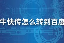 奶牛快传怎么转到百度云-系统迷