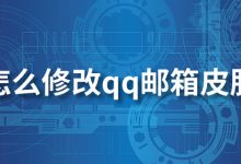 怎么修改qq邮箱皮肤-系统迷