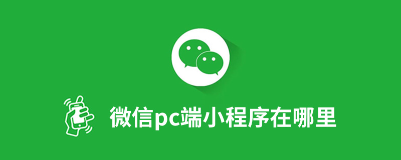 微信pc端小程序在哪里