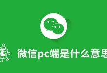 微信pc端是什么意思-系统迷