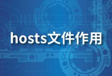 hosts文件作用-系统迷