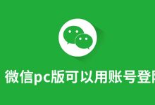微信pc版可以用账号登陆吗-系统迷
